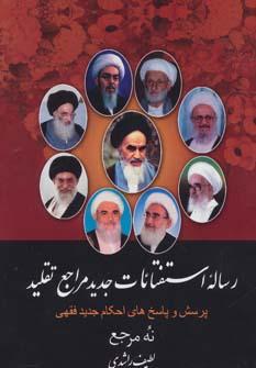 عکس رساله استفتائات جدید مراجع تقلید (نه مرجع)