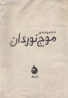 عکس مجموعه موج نوردان (۳جلدی)