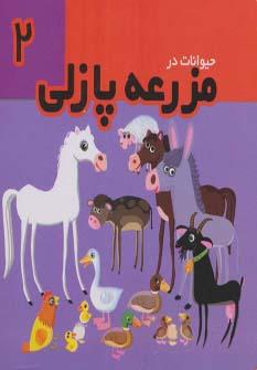 عکس فومی حیوانات در مزرعه پازلی ۲