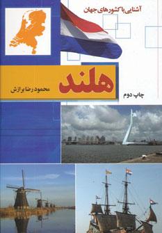 عکس هلند (آشنایی با کشورهای جهان)