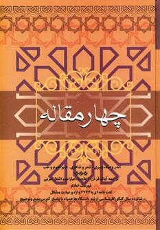 عکس چهار مقاله (اندر وصف دبیری، شعر و شاعری، علم نجوم و طب)