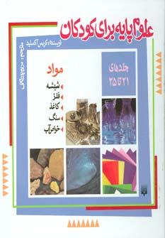 عکس مجموعه علوم پایه برای کودکان (جلد۲۱تا۲۵)