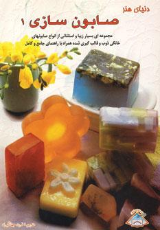 عکس دنیای هنر صابون سازی ۱