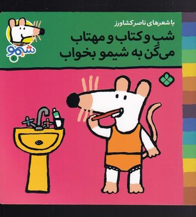 عکس شب و کتاب و مهتاب می‌گن به شیمو بخواب