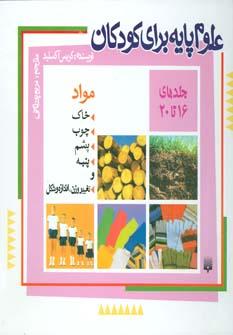 عکس مجموعه علوم پایه برای کودکان (جلد۱۶تا۲۰)