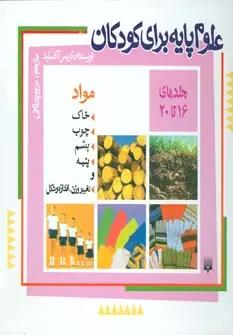 عکس مجموعه علوم پایه برای کودکان (جلد۱۶تا۲۰)