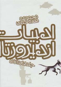 عکس مجموعه ادبیات ایران از دیروز تا امروز