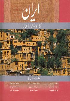 عکس ایران کهنه نگین تمدن (۲زبانه، گلاسه، باقاب)