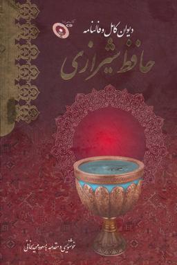 عکس دیوان کامل و فالنامه حافظ شیرازی، همراه با سی دی (باقاب)