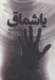 عکس یاشماق (رمان ایرانی ۸)