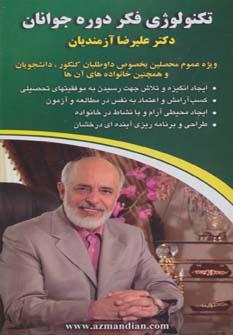 عکس کتاب سخنگو تکنولوژی فکر (دوره جوانان)