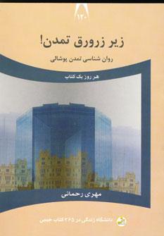 عکس زیر زرورق تمدن
