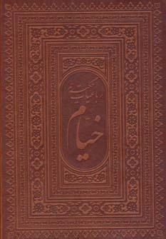 عکس رباعیات حکیم عمر خیام (۲زبانه، گلاسه، باقاب، چرم)