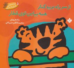 عکس از سر راه برید کنار همه بیاین توی قطار