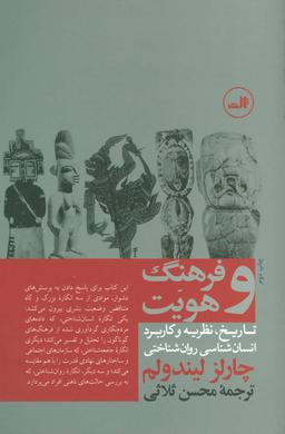عکس فرهنگ و هویت (تاریخ، نظریه و کاربرد انسان شناسی روان شناختی)