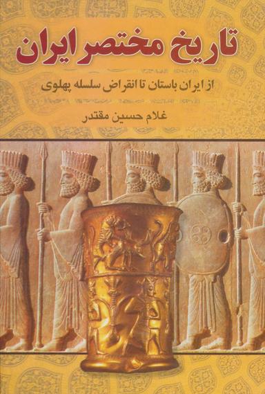 عکس تاریخ مختصر ایران (از ایران باستان تا انقراض سلسله پهلوی)