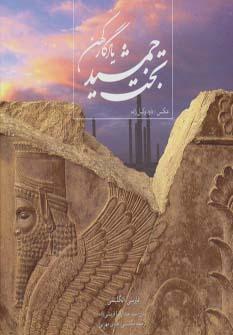 عکس تخت جمشید یادگار کهن (۲زبانه)