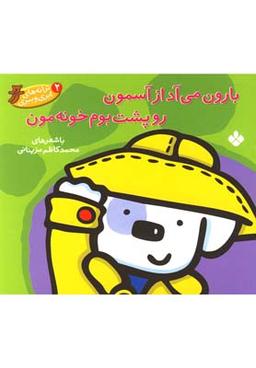 عکس بارون می‌آد از آسمون رو پشت‌بوم خونه‌مون