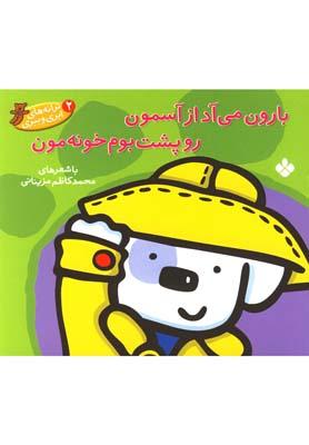 عکس بارون می‌آد از آسمون رو پشت‌بوم خونه‌مون