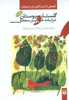 عکس مجموعه گلستان، بوستان و غزلیات شیرین سعدی