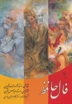 عکس مجموعه فال حافظ فرشچیان (۳جلدی، گلاسه، باقاب)