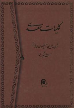 عکس کلیات سعدی