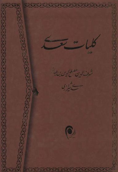 عکس کلیات سعدی