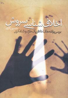عکس اخلاق شناسی سروش