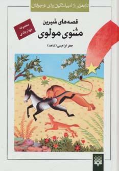عکس مجموعه قصه‌های شیرین مثنوی مولوی