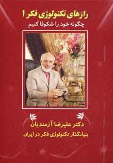 عکس رازهای تکنولوژی فکر (۳جلدی)