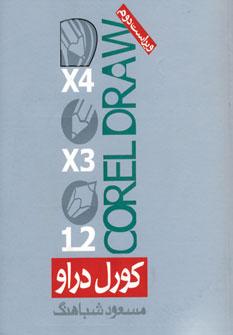 عکس کورل دراو