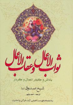 عکس ثواب الاعمال و عقاب الاعمال