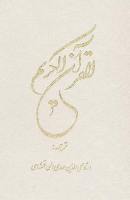 عکس قرآن کریم ۱۲ سطری (گلاسه، باقاب)