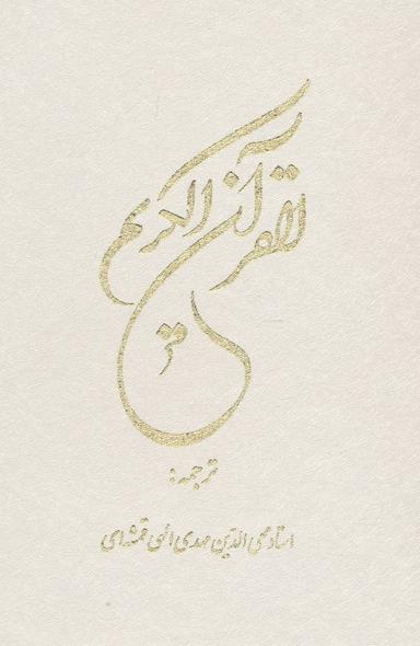 عکس قرآن کریم ۱۲ سطری (گلاسه، باقاب)