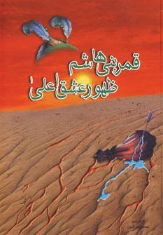 عکس قمر بنی هاشم ظهور عشق اعلی