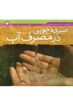 عکس صرفه‌جویی در مصرف آب