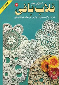 عکس دنیای هنر قلاب بافی ۳