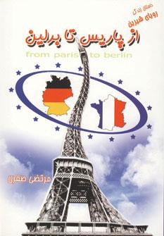 عکس از پاریس تا برلین (رویای شیرین)