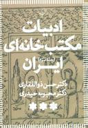 عکس ادبیات مکتب خانه‌ای ایران