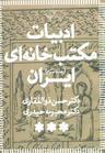 عکس ادبیات مکتب خانه‌ای ایران