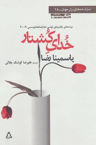 عکس خدای کشتار