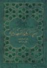عکس صحیفه کامله سجادیه