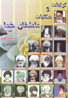عکس کرامات و حکایات عاشقان خدا ۲