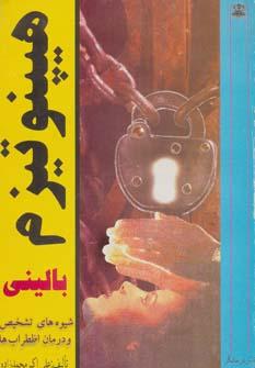 عکس هیپنوتیزم بالینی (شیوه‌های تشخیص و درمان اضطراب‌ها)