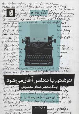 عکس نگارش خلاق ۲ (نوشتن با تنفس آغاز می‌شود: پیکربخشی صدای معتبرتان)