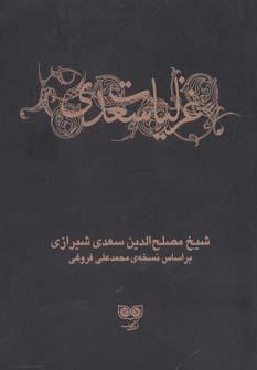 عکس غزلیات سعدی (ادبیات کلاسیک)، (۲جلدی)