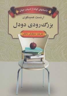 عکس بزرگ رودی دودل (داستانهای کوتاه از ادبیات جهان)