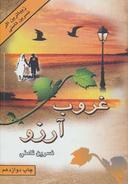 عکس غروب آرزو