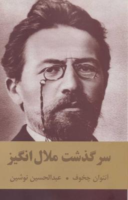 عکس سرگذشت ملال انگیز