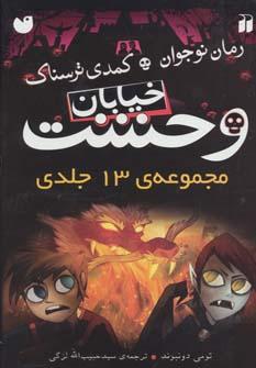 عکس مجموعه خیابان وحشت (۱۳جلدی، باقاب)